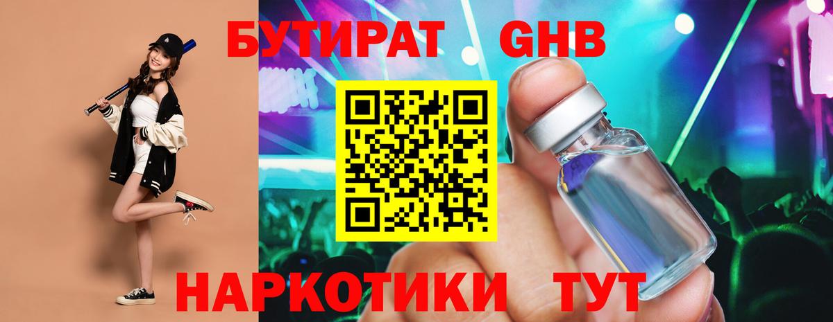 Бутират  Вход с VPN  Абакан  Бутират GHB 